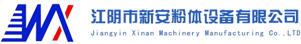 江陰市新安粉體設備有限公司